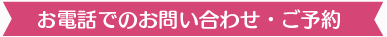 お電話でのお問い合わせ･ご予約